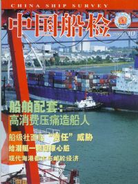刊名：中国船检<br>浏览次数：3821